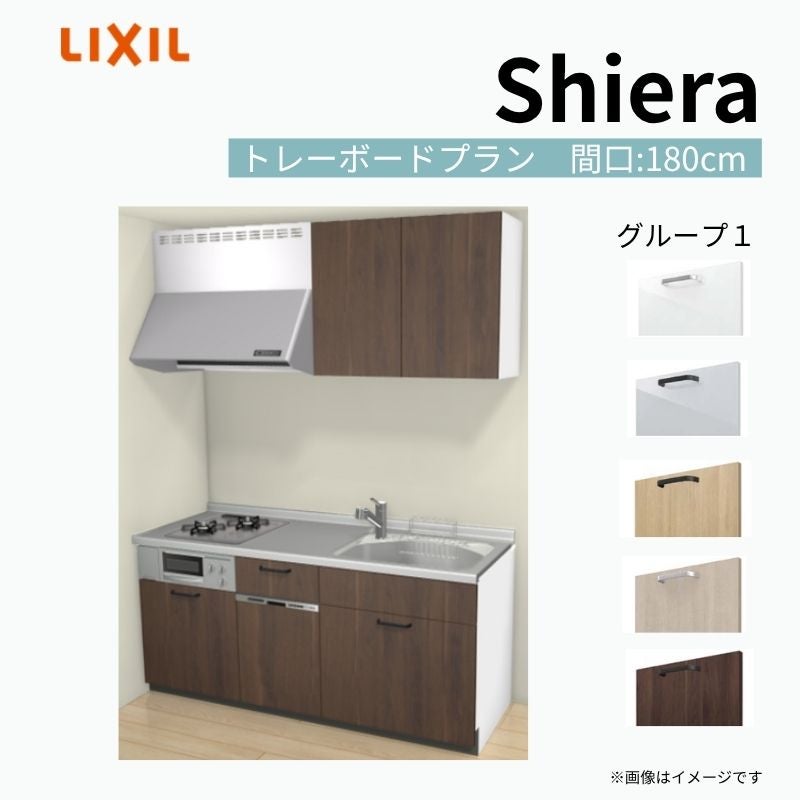 システムキッチン シエラ W1800mm 壁付I型 トレーボードプラン ウォールユニット付 食洗機付き 間口180cm(2口コンロ) 奥行60cm グループ1 リクシル 流し台