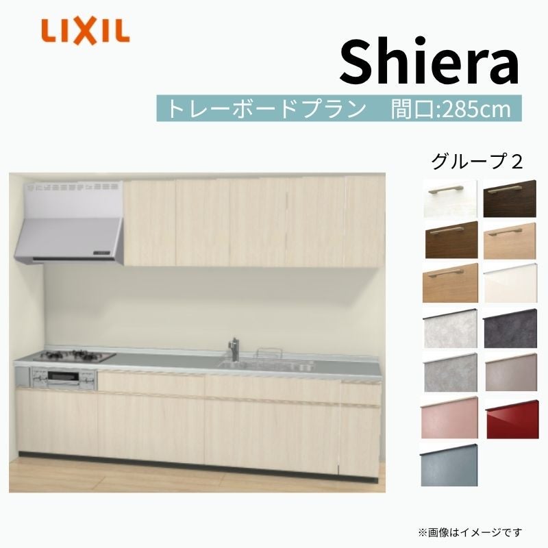 システムキッチン シエラ W2850mm 壁付I型 トレーボードプラン ウォールユニット付 食洗機無し 間口285cm 奥行65cm グループ2 リクシル 流し台