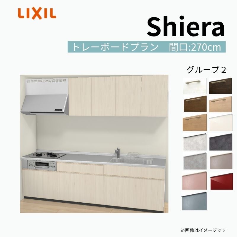 システムキッチン シエラ W2700mm 壁付I型 トレーボードプラン ウォールユニット付 食洗機無し 間口270cm 奥行60cm グループ2 リクシル 流し台