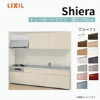 システムキッチン シエラ W2700mm 壁付I型 トレーボードプラン ウォールユニット付 食洗機無し 間口270cm 奥行60cm グループ2 リクシル 流し台
