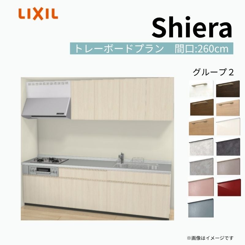システムキッチン シエラ W2600mm 壁付I型 トレーボードプラン ウォールユニット付 食洗機無し 間口260cm 奥行65cm グループ2 リクシル 流し台