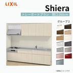 システムキッチン シエラ W2600mm 壁付I型 トレーボードプラン ウォールユニット付 食洗機無し 間口260cm 奥行65cm グループ2 リクシル 流し台