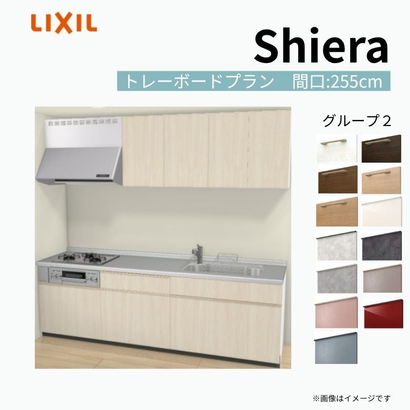 システムキッチン シエラ W2550mm 壁付I型 トレーボードプラン ウォールユニット付 食洗機無し 間口255cm 奥行65cm グループ2 リクシル 流し台