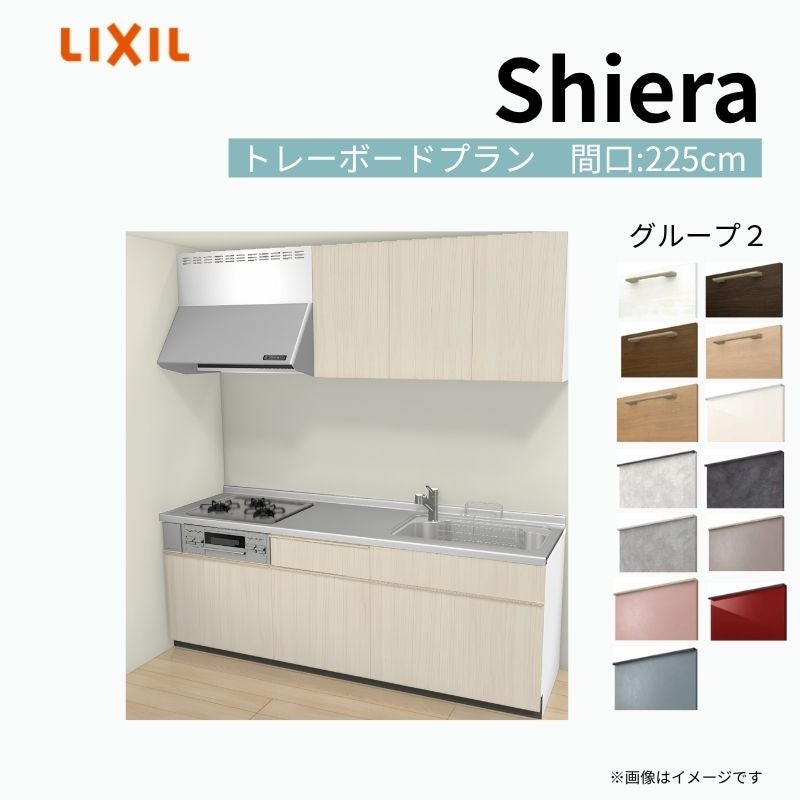 システムキッチン シエラ W2250mm 壁付I型 トレーボードプラン ウォールユニット付 食洗機無し 間口225cm 奥行65cm グループ2 リクシル 流し台