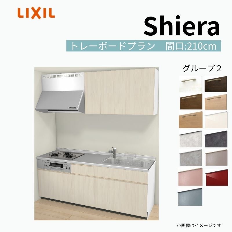 システムキッチン シエラ W2100mm 壁付I型 トレーボードプラン ウォールユニット付 食洗機無し 間口210cm 奥行60cm グループ2 リクシル 流し台