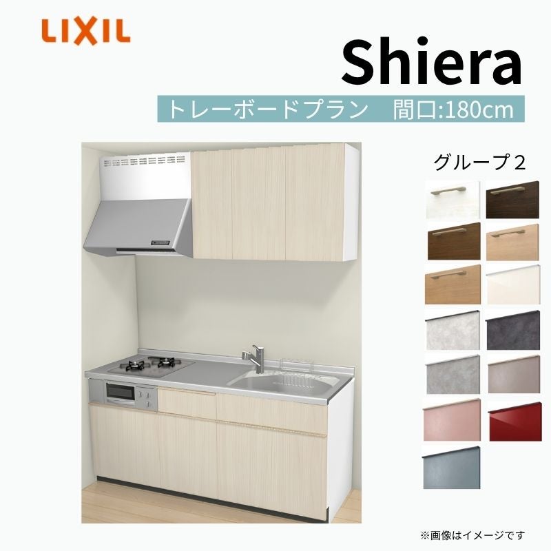 システムキッチン シエラ W1800mm 壁付I型 トレーボードプラン ウォールユニット付 食洗機無し 間口180cm(2口コンロ) 奥行65cm グループ2 リクシル 流し台