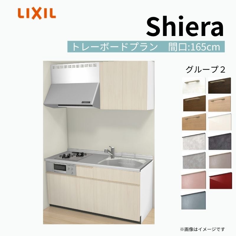 システムキッチン シエラ W1650mm 壁付I型 トレーボードプラン ウォールユニット付 食洗機無し 間口165cm 奥行65cm グループ2 リクシル 流し台