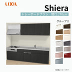 システムキッチン シエラ W2700mm 壁付I型 トレーボードプラン ウォールユニット付 食洗機付き 間口270cm 奥行65cm グループ2 リクシル 流し台