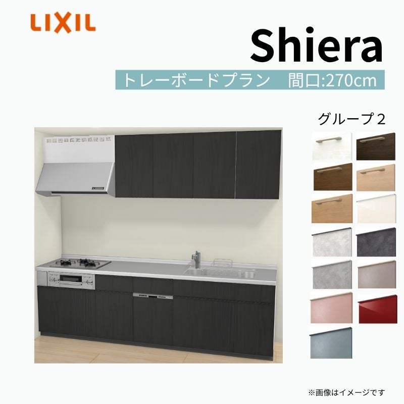 システムキッチン シエラ W2700mm 壁付I型 トレーボードプラン ウォールユニット付 食洗機付き 間口270cm 奥行60cm グループ2 リクシル 流し台