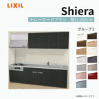 システムキッチン シエラ W2600mm 壁付I型 トレーボードプラン ウォールユニット付 食洗機付き 間口260cm 奥行65cm グループ2 リクシル 流し台