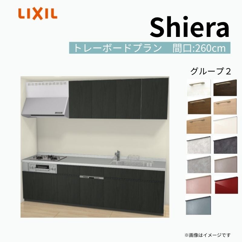 システムキッチン シエラ W2600mm 壁付I型 トレーボードプラン ウォールユニット付 食洗機付き 間口260cm 奥行65cm グループ2 リクシル 流し台