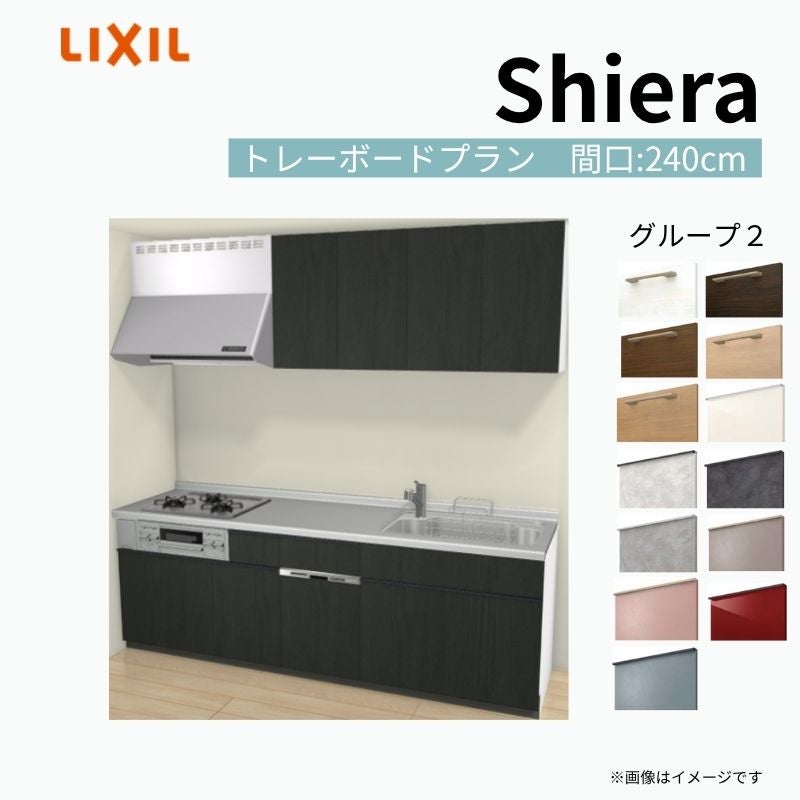 システムキッチン シエラ W2400mm 壁付I型 トレーボードプラン ウォールユニット付 食洗機付き 間口240cm 奥行60cm グループ2 リクシル 流し台