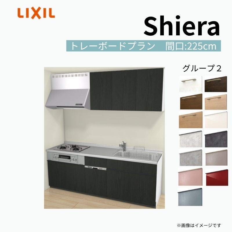 システムキッチン シエラ W2250mm 壁付I型 トレーボードプラン ウォールユニット付 食洗機付き 間口225cm 奥行65cm グループ2 リクシル 流し台