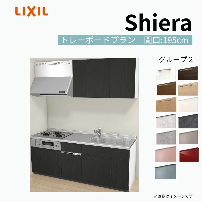 システムキッチン シエラ W1950mm 壁付I型 トレーボードプラン ウォールユニット付 食洗機付き 間口195cm 奥行60cm グループ2 リクシル 流し台