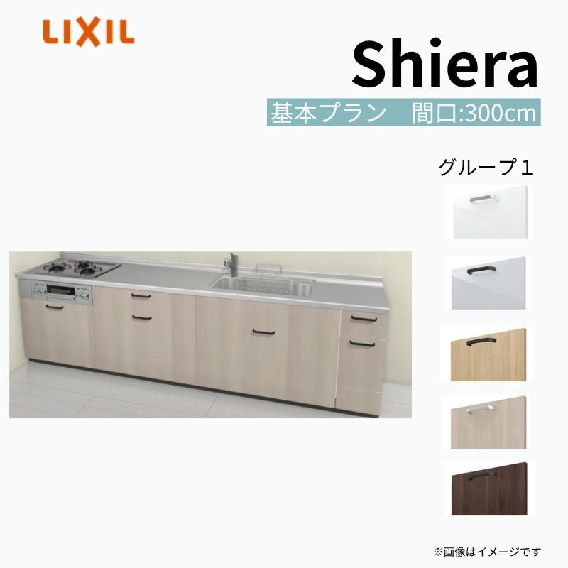システムキッチン シエラ W3000mm 壁付I型 基本プラン ウォールユニット無 食洗機無し 間口300cm 奥行65cm グループ1 リクシル 流し台