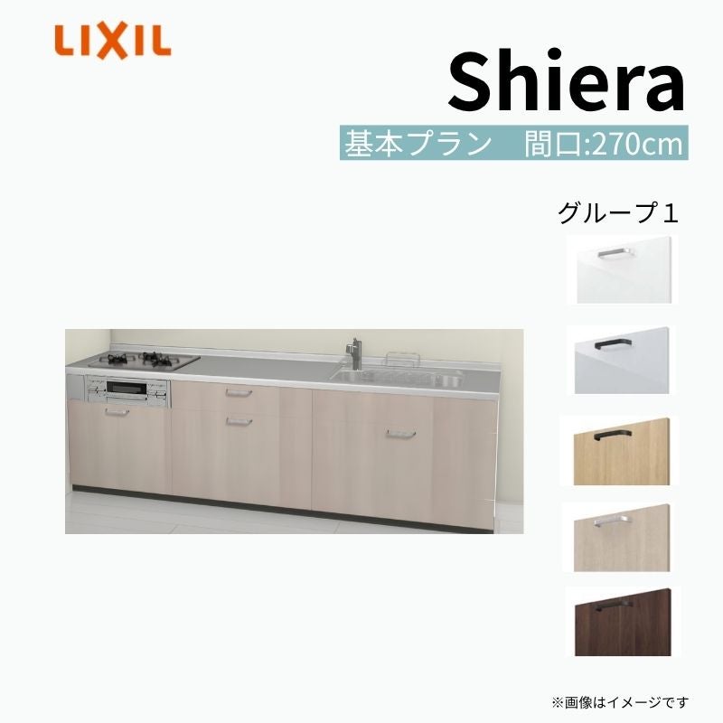 システムキッチン シエラ W2700mm 壁付I型 基本プラン ウォールユニット無 食洗機無し 間口270cm 奥行60cm グループ1 リクシル 流し台
