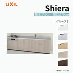 システムキッチン シエラ W2700mm 壁付I型 基本プラン ウォールユニット無 食洗機無し 間口270cm 奥行60cm グループ1 リクシル 流し台