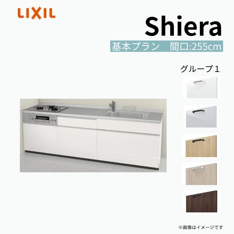 システムキッチン シエラ W2550mm 壁付I型 基本プラン ウォールユニット無 食洗機無し 間口255cm 奥行65cm グループ1 リクシル 流し台