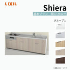 システムキッチン シエラ W2400mm 壁付I型 基本プラン ウォールユニット無 食洗機無し 間口240cm 奥行60cm グループ1 リクシル 流し台
