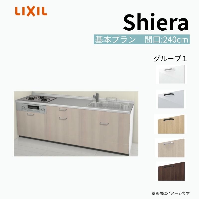 システムキッチン シエラ W2400mm 壁付I型 基本プラン ウォールユニット無 食洗機無し 間口240cm 奥行60cm グループ1 リクシル 流し台