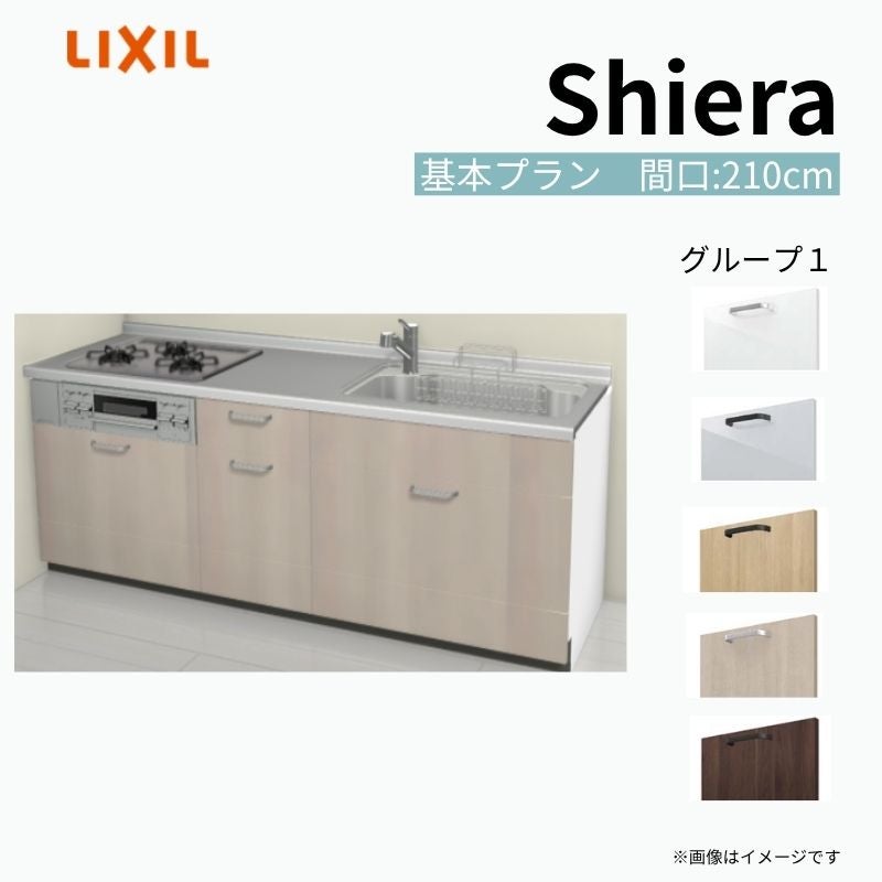 システムキッチン シエラ W2100mm 壁付I型 基本プラン ウォールユニット無 食洗機無し 間口210cm 奥行65cm グループ1 リクシル 流し台