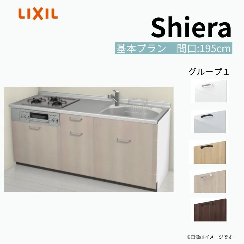 システムキッチン シエラ W1950mm 壁付I型 基本プラン ウォールユニット無 食洗機無し 間口195cm 奥行60cm グループ1 リクシル 流し台