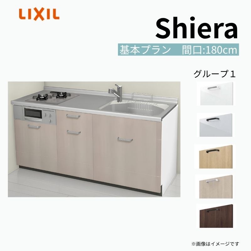 システムキッチン シエラ W1800mm 壁付I型 基本プラン ウォールユニット無 食洗機無し 間口180cm(2口コンロ) 奥行60cm グループ1 リクシル 流し台
