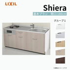 システムキッチン シエラ W1800mm 壁付I型 基本プラン ウォールユニット無 食洗機無し 間口180cm(2口コンロ) 奥行60cm グループ1 リクシル 流し台