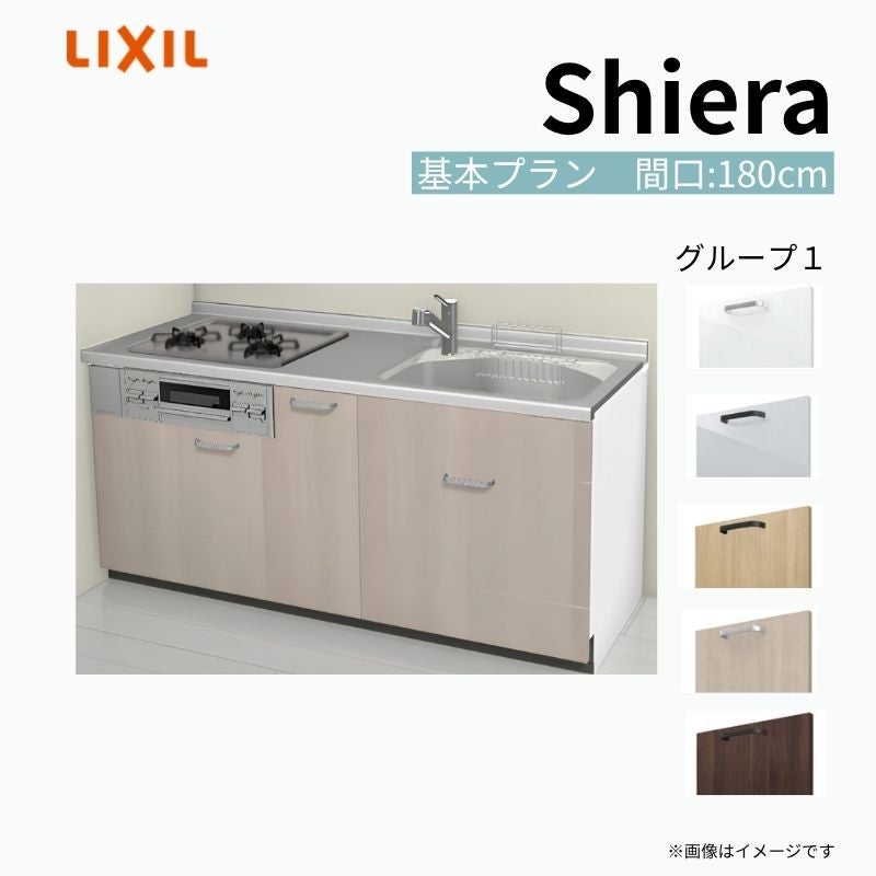 システムキッチン シエラ W1800mm 壁付I型 基本プラン ウォールユニット無 食洗機無し 間口180cm(3口コンロ) 奥行60cm グループ1 リクシル 流し台