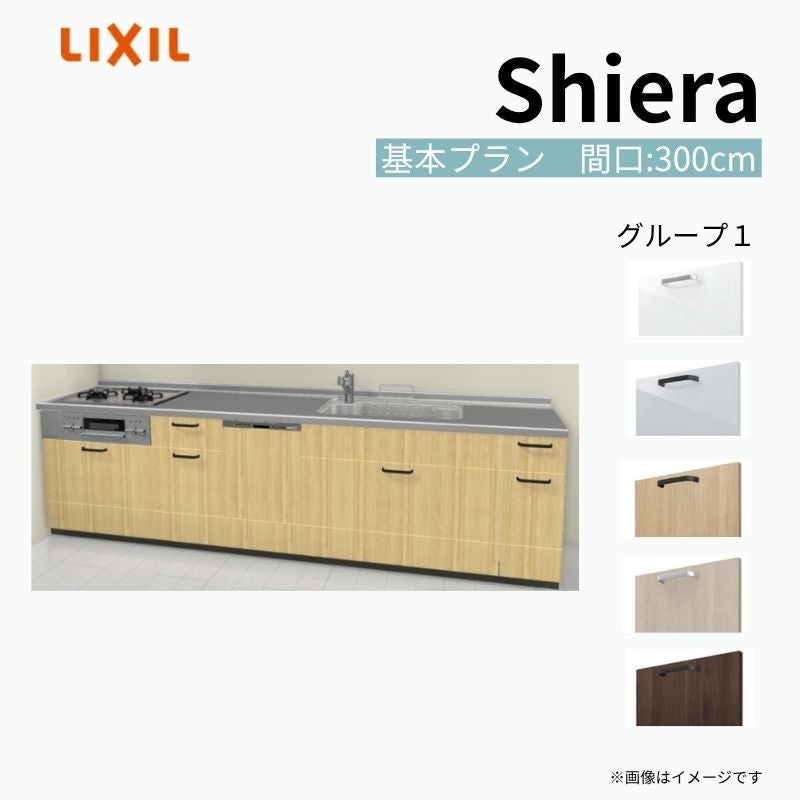 システムキッチン シエラ W3000mm 壁付I型 基本プラン ウォールユニット無 食洗機付き 間口300cm 奥行65cm グループ1 リクシル 流し台