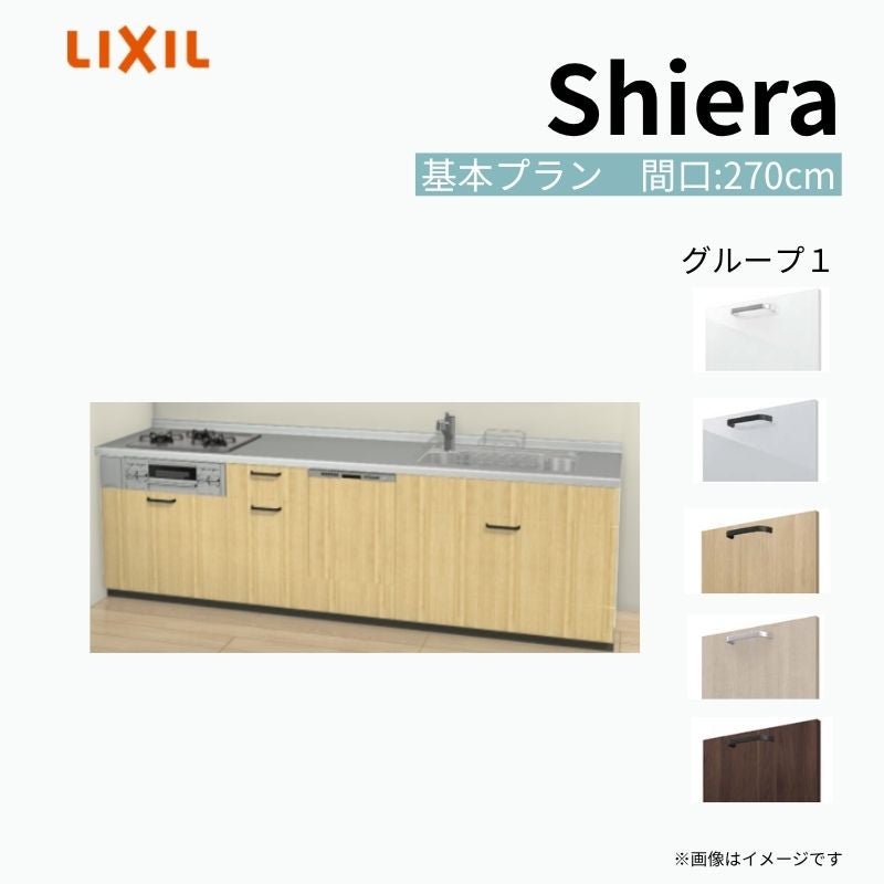 システムキッチン シエラ W2700mm 壁付I型 基本プラン ウォールユニット無 食洗機付き 間口270cm 奥行65cm グループ1 リクシル 流し台