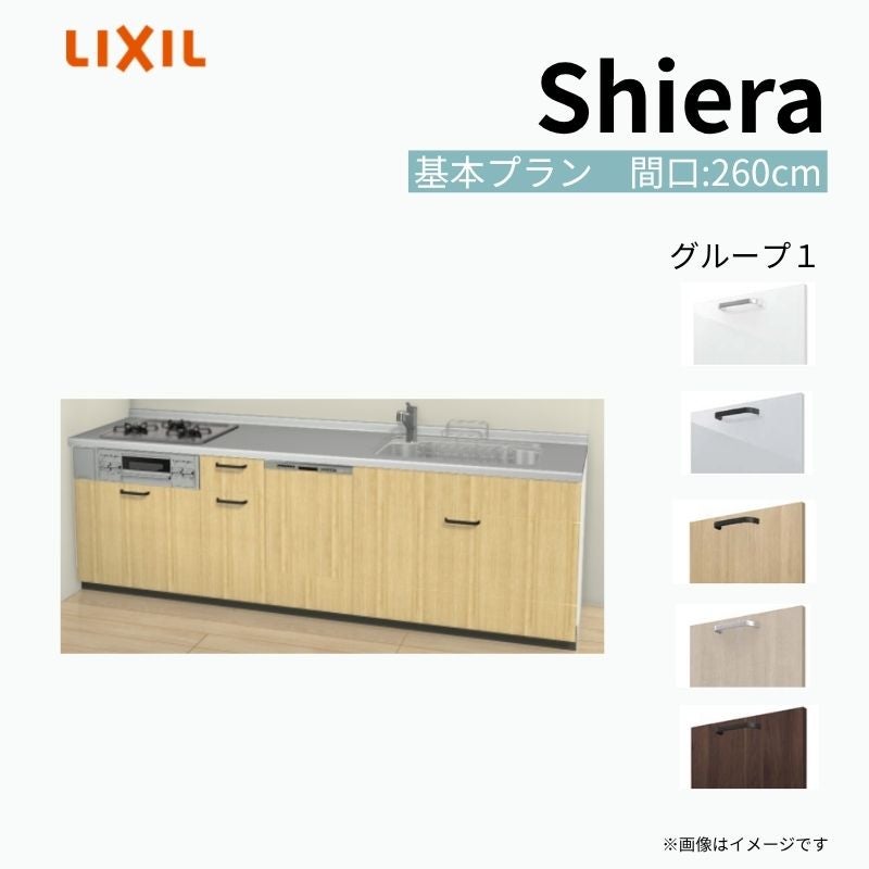 システムキッチン シエラ W2600mm 壁付I型 基本プラン ウォールユニット無 食洗機付き 間口260cm 奥行65cm グループ1 リクシル 流し台