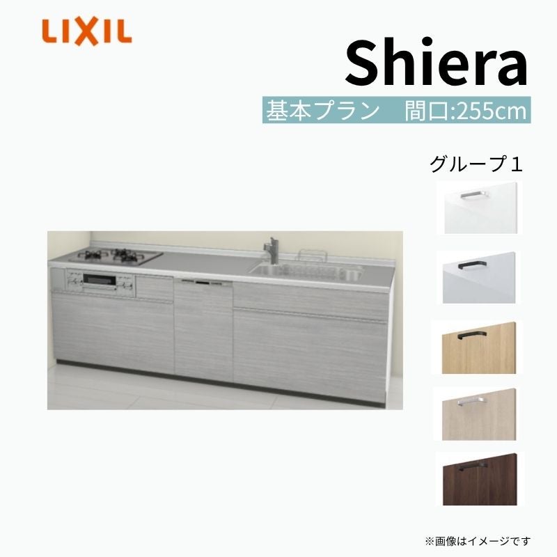 システムキッチン シエラ W2550mm 壁付I型 基本プラン ウォールユニット無 食洗機付き 間口255cm 奥行60cm グループ1 リクシル 流し台