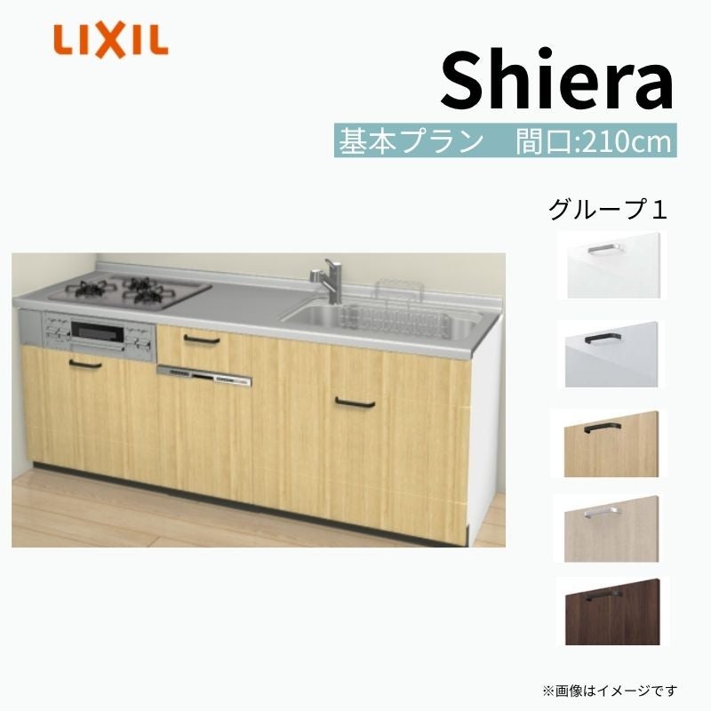 システムキッチン シエラ W2100mm 壁付I型 基本プラン ウォールユニット無 食洗機付き 間口210cm 奥行65cm グループ1 リクシル 流し台