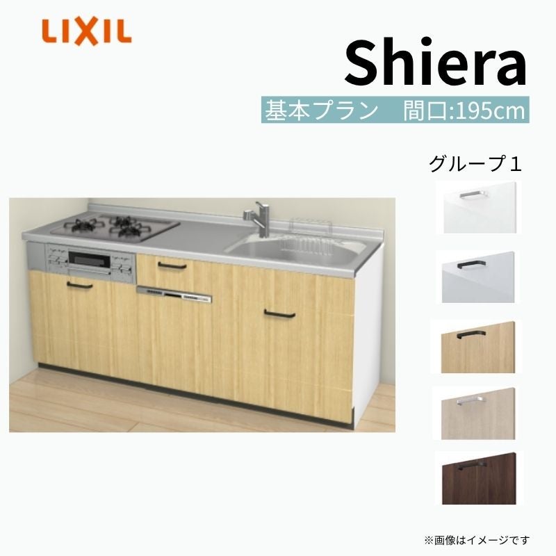 システムキッチン シエラ W1950mm 壁付I型 基本プラン ウォールユニット無 食洗機付き 間口195cm 奥行60cm グループ1 リクシル 流し台