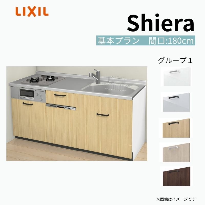 システムキッチン シエラ W1800mm 壁付I型 基本プラン ウォールユニット無 食洗機付き 間口180cm(2口コンロ) 奥行65cm グループ1 リクシル 流し台