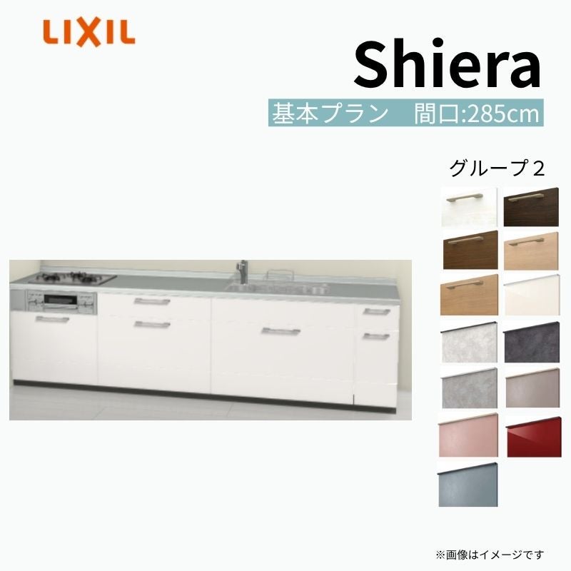 システムキッチン シエラ W2850mm 壁付I型 基本プラン ウォールユニット無 食洗機無し 間口285cm 奥行65cm グループ2 リクシル 流し台