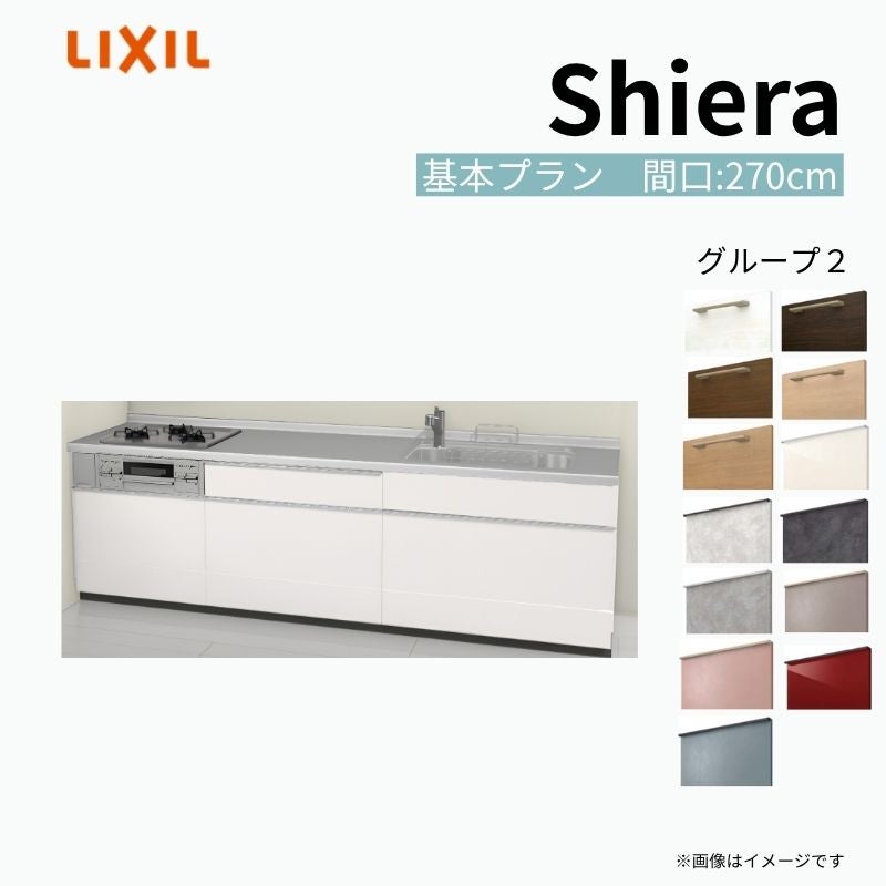 システムキッチン シエラ W2700mm 壁付I型 基本プラン ウォールユニット無 食洗機無し 間口270cm 奥行60cm グループ2 リクシル 流し台