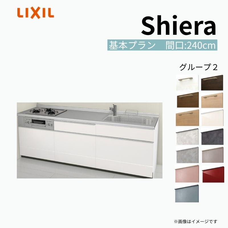 システムキッチン シエラ W2400mm 壁付I型 基本プラン ウォールユニット無 食洗機無し 間口240cm 奥行65cm グループ2 リクシル 流し台