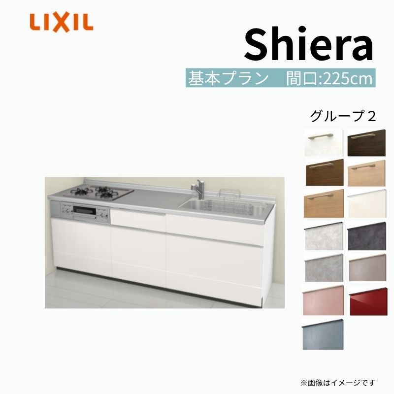 システムキッチン シエラ W2250mm 壁付I型 基本プラン ウォールユニット無 食洗機無し 間口225cm 奥行65cm グループ2 リクシル 流し台