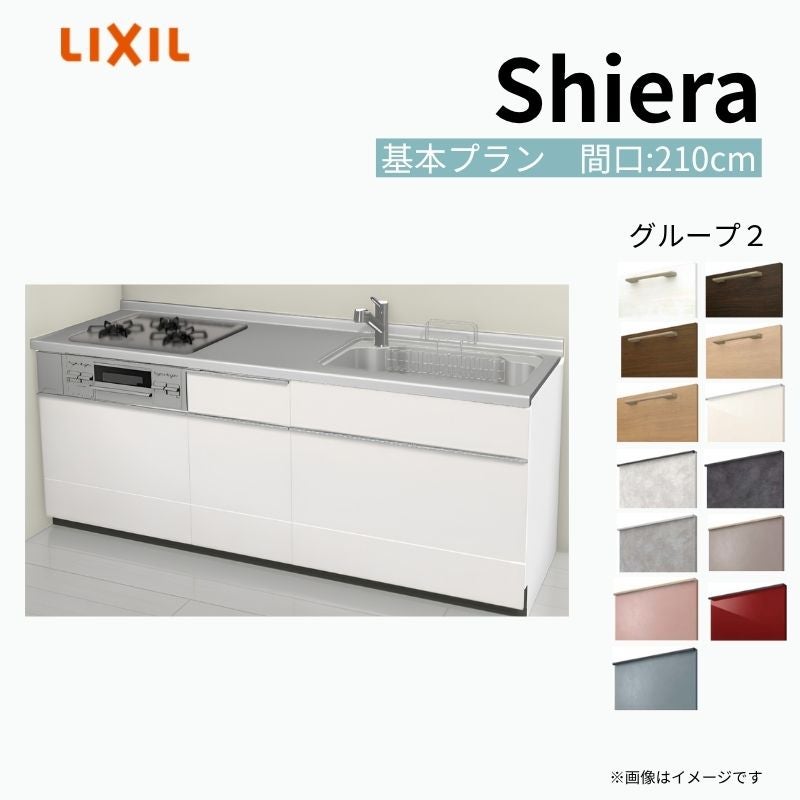 システムキッチン シエラ W2100mm 壁付I型 基本プラン ウォールユニット無 食洗機無し 間口210cm 奥行60cm グループ2 リクシル 流し台