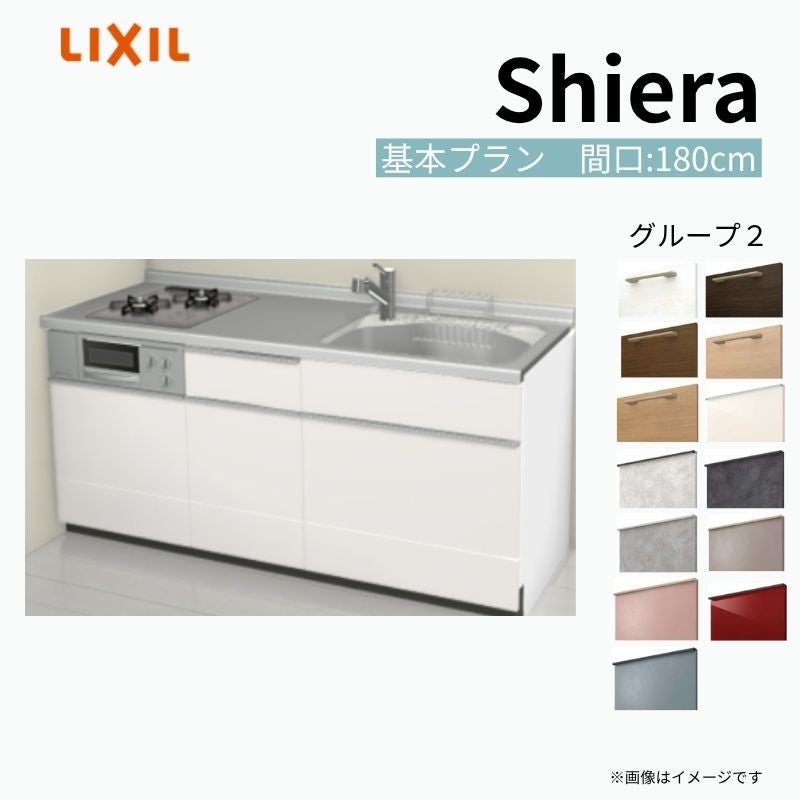 システムキッチン シエラ W1800mm 壁付I型 基本プラン ウォールユニット無 食洗機無し 間口180cm(2口コンロ) 奥行65cm グループ2 リクシル 流し台