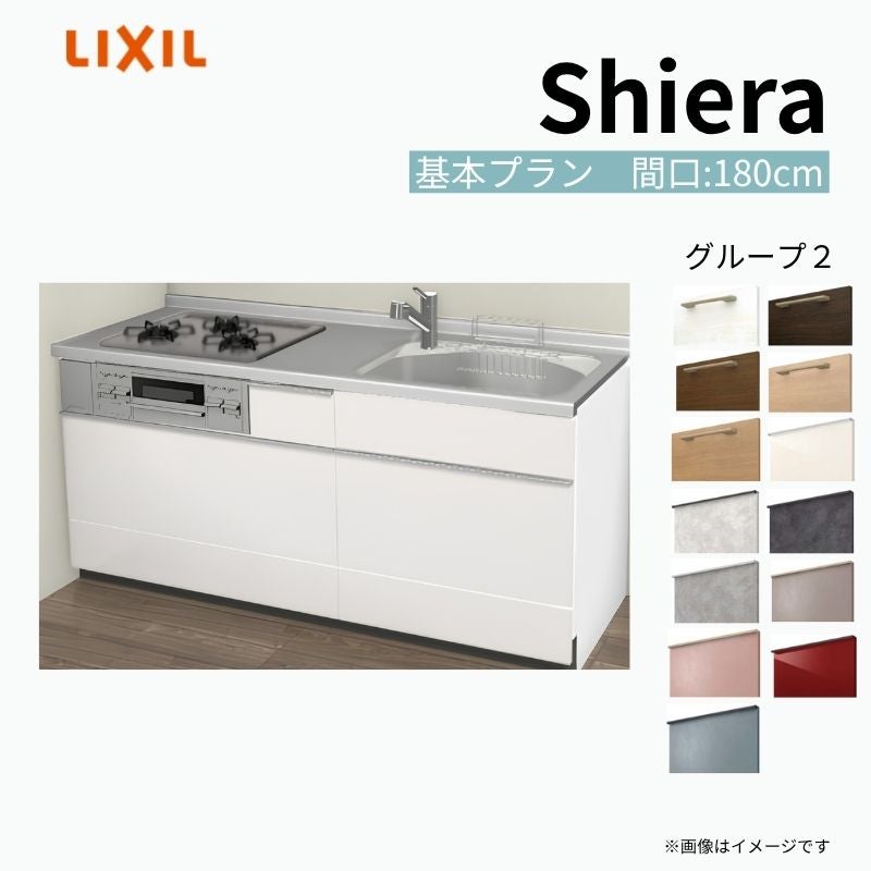 システムキッチン シエラ W1800mm 壁付I型 基本プラン ウォールユニット無 食洗機無し 間口180cm(3口コンロ) 奥行60cm グループ2 リクシル 流し台