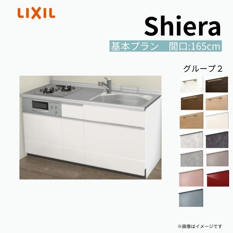 システムキッチン シエラ W1650mm 壁付I型 基本プラン ウォールユニット無 食洗機無し 間口165cm 奥行65cm グループ2 リクシル 流し台