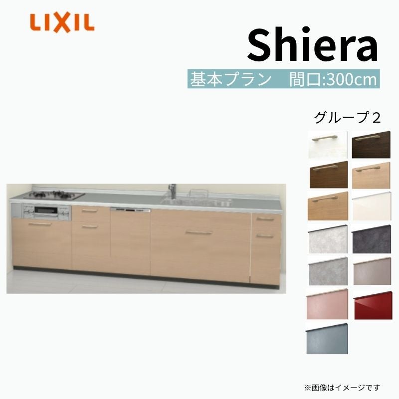 システムキッチン シエラ W3000mm 壁付I型 基本プラン ウォールユニット無 食洗機付き 間口300cm 奥行65cm グループ2 リクシル 流し台