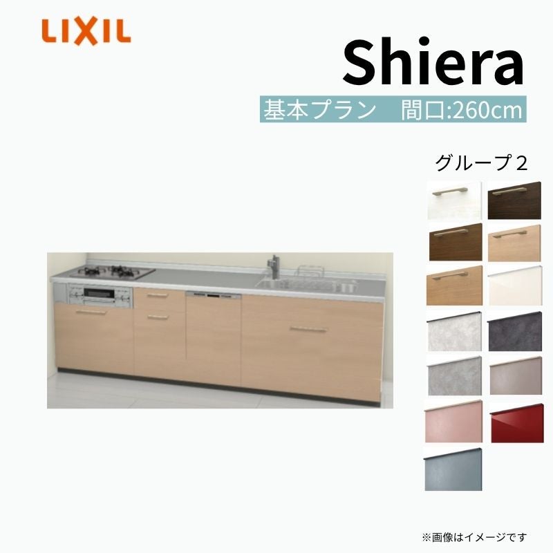 システムキッチン シエラ W2600mm 壁付I型 基本プラン ウォールユニット無 食洗機付き 間口260cm 奥行65cm グループ2 リクシル 流し台