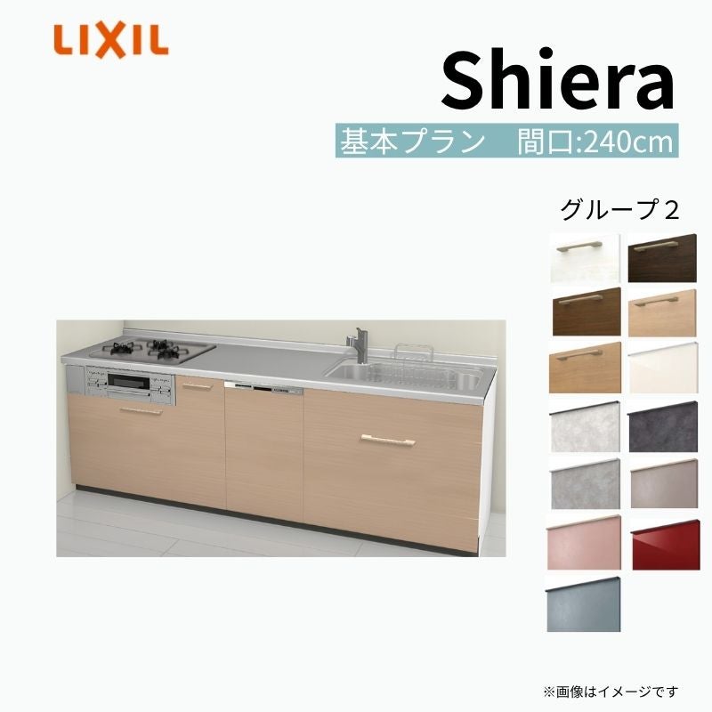 システムキッチン シエラ W2400mm 壁付I型 基本プラン ウォールユニット無 食洗機付き 間口240cm 奥行65cm グループ2 リクシル 流し台