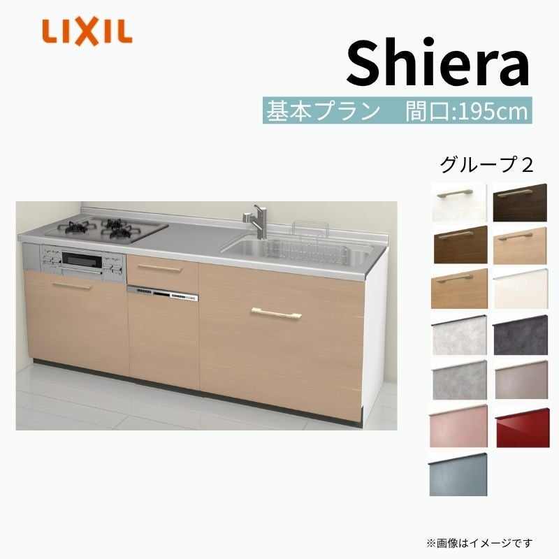 システムキッチン シエラ W1950mm 壁付I型 基本プラン ウォールユニット無 食洗機付き 間口195cm 奥行65cm グループ2 リクシル 流し台