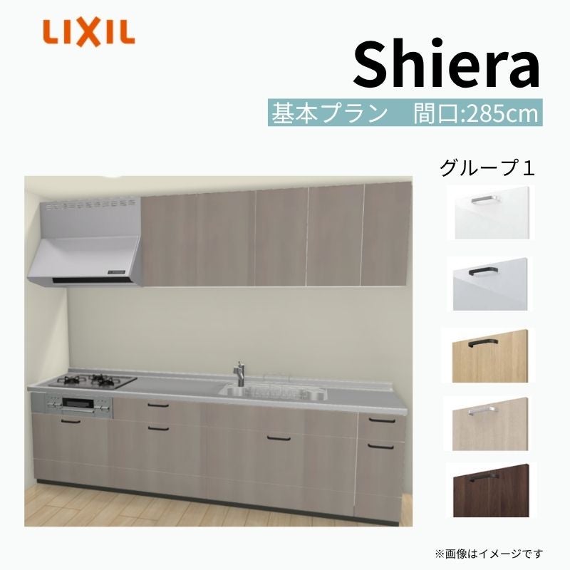 システムキッチン シエラ W2850mm 壁付I型 基本プラン ウォールユニット付 食洗機無し 間口285cm 奥行65cm グループ1 リクシル 流し台