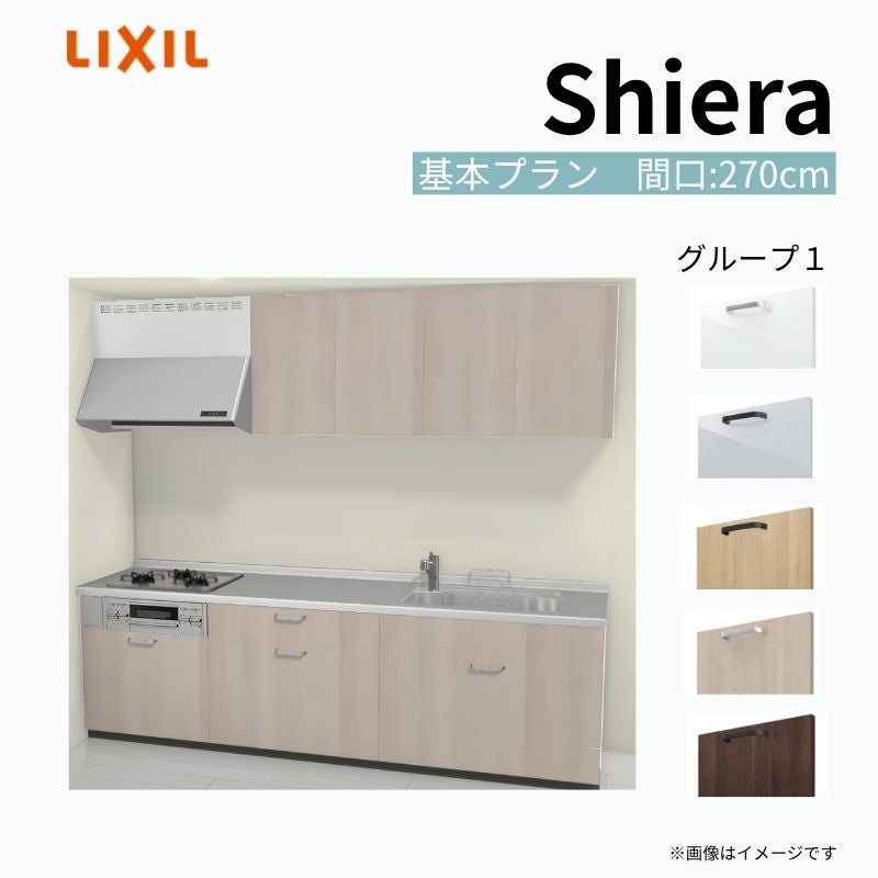 システムキッチン シエラ W2700mm 壁付I型 基本プラン ウォールユニット付 食洗機無し 間口270cm 奥行60cm グループ1 リクシル 流し台